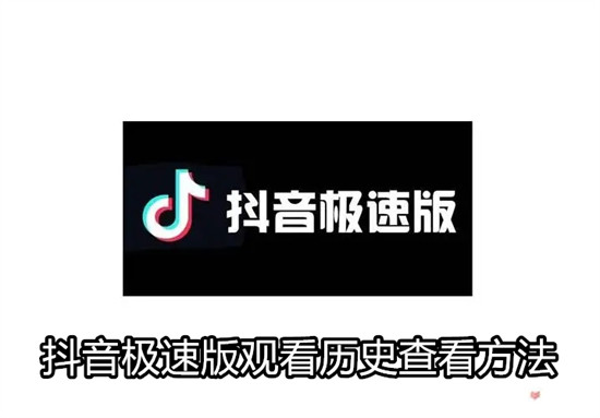 抖音极速版怎么查看视频历史记录 抖音极速版查看视频历史记录教程