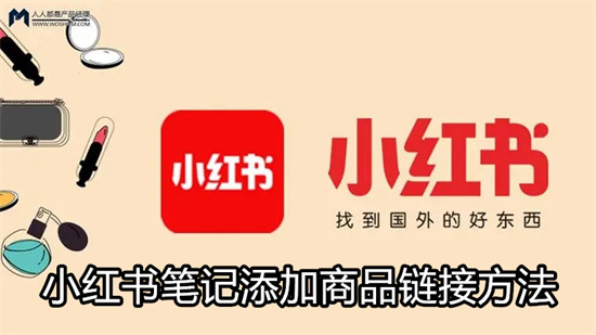 小红书怎么在笔记中添加商品链接 小红书在笔记中添加商品链接教程