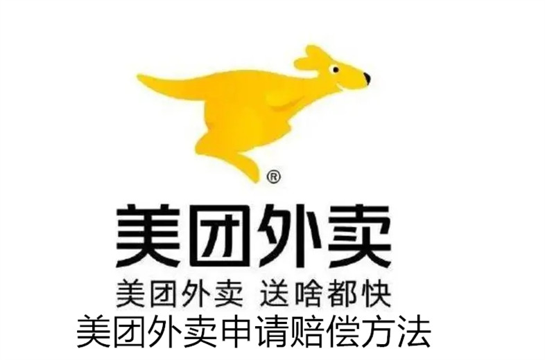 美团外卖吃到异物怎么申请赔偿 美团外卖吃到异物申请赔偿教程