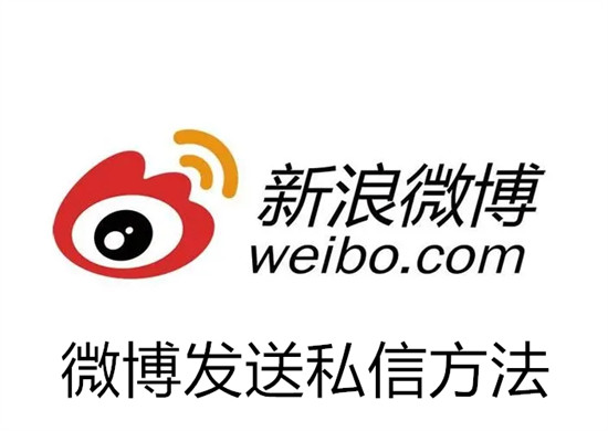 微博怎么私信其他用户 微博私信其他用户教程