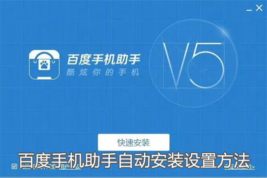 百度手机助手怎么设置自动安装 百度手机助手设置自动安装教程