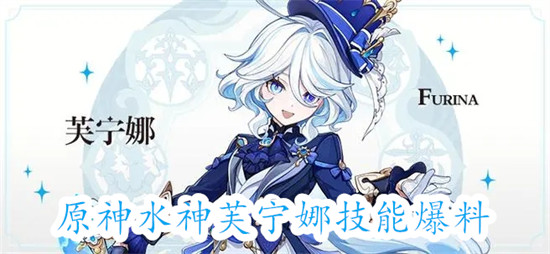 原神水神芙宁娜的技能是什么 原神水神芙宁娜的技能预览