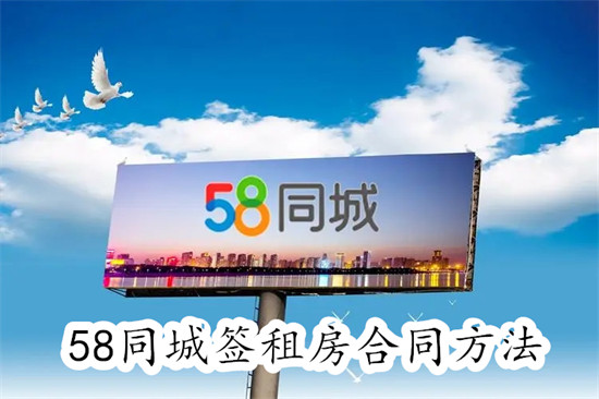 58同城怎么在线签租房合同 58同城在线签租房合同教程