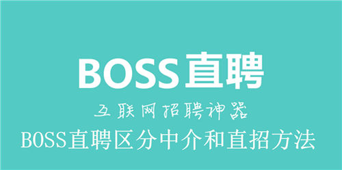 BOSS直聘怎么区分中介和直招 BOSS直聘区分中介和直招方法