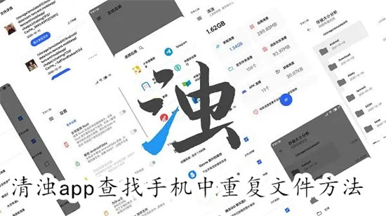 清浊app如何查找手机中的重复文件 清浊app查找手机中的重复文件教程