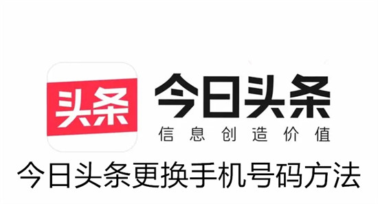 今日头条怎么改绑手机号码 今日头条改绑手机号码教程