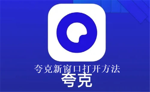 夸克怎么新窗口打开 夸克新窗口打开方法