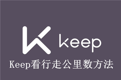 Keep怎么看行走公里数 Keep看行走公里数方法