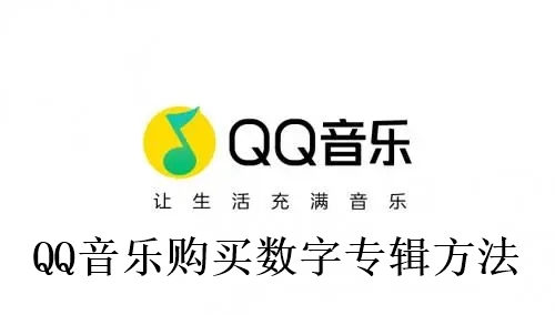 QQ音乐怎么购买数字专辑 QQ音乐购买数字专辑方法