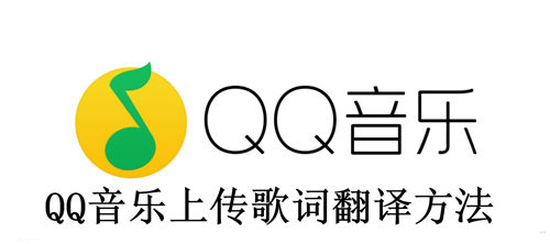 QQ音乐怎么上传歌词翻译 QQ音乐上传歌词翻译方法