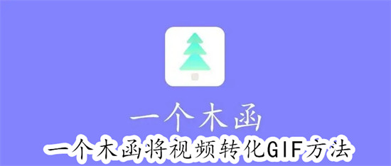 一个木函怎么将视频直接转化为GIF 一个木函将视频直接转化为GIF教程