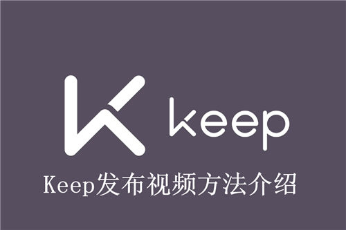 Keep怎么发布视频 Keep发布视频方法介绍