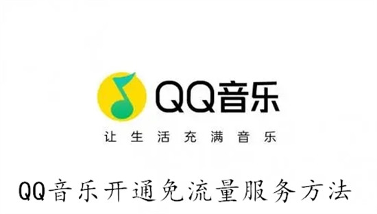 QQ音乐怎么开通免流量听歌 QQ音乐开通免流量听歌教程