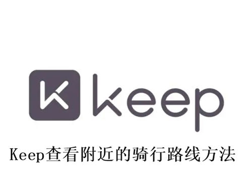 Keep怎么查看附近的骑行路线 Keep查看附近的骑行路线方法