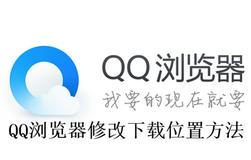 QQ浏览器怎么修改下载位置 QQ浏览器修改下载位置方法