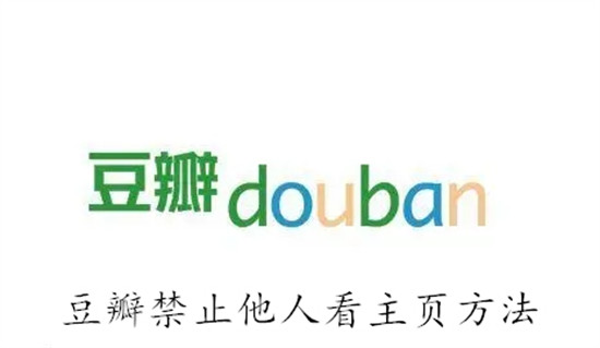 豆瓣app如何禁止他人查看自己的主页 豆瓣app禁止他人查看自己的主页教程