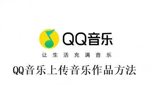 QQ音乐怎么上传音乐作品 QQ音乐上传音乐作品方法