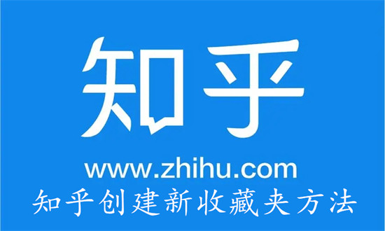 知乎app怎么创建新的收藏夹 知乎app创建新的收藏夹教程