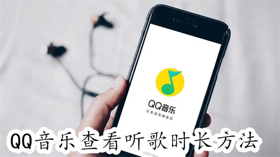 qq音乐怎么看自己总共听了多少分钟 qq音乐看自己总共听了多少分钟步骤