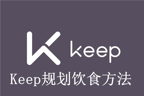 Keep怎么规划饮食 Keep规划饮食方法