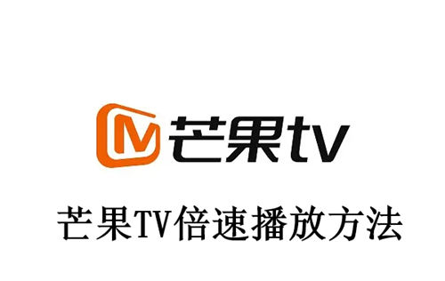 芒果TV怎么倍速播放 芒果TV倍速播放方法