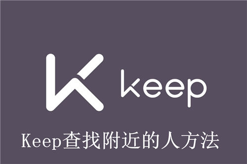 Keep怎么查找附近的人 Keep查找附近的人方法