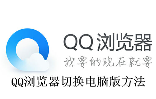 QQ浏览器怎么切换电脑版 QQ浏览器切换电脑版方法