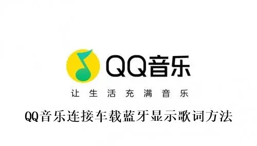 QQ音乐怎么连接车载蓝牙显示歌词 QQ音乐连接车载蓝牙显示歌词方法