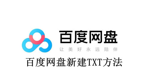 百度网盘怎么新建TXT 百度网盘新建TXT方法