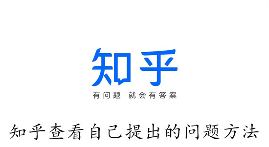 知乎怎么查看自己提出的问题 知乎查看自己提出的问题教程