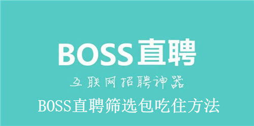 BOSS直聘怎么筛选包吃住 BOSS直聘筛选包吃住方法