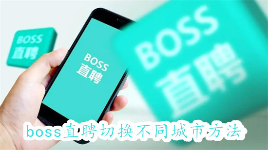 boss直聘怎么切换不同的城市 boss直聘切换不同的城市教程