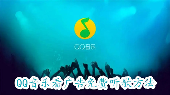 QQ音乐如何看广告免费听歌 QQ音乐看广告免费听歌教程