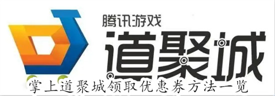 掌上道聚城怎么领取优惠券 掌上道聚城领取优惠券教程