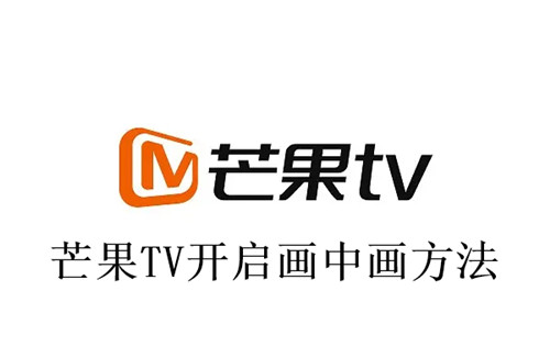 芒果TV怎么开启画中画 芒果TV开启画中画方法