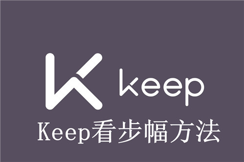 Keep怎么看步幅 Keep看步幅方法