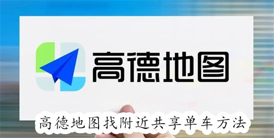 高德地图怎么找附近的共享单车 高德地图找附近的共享单车教程