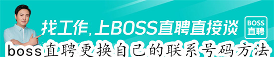 boss直聘如何更换自己的联系号码 boss直聘更换自己的联系号码教程