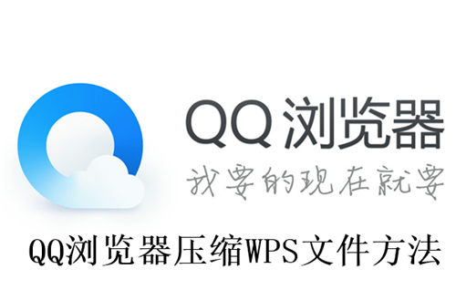 QQ浏览器怎么压缩WPS文件 QQ浏览器压缩WPS文件方法