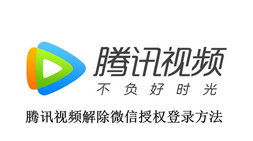 腾讯视频怎么解除微信授权登录 腾讯视频解除微信授权登录方法