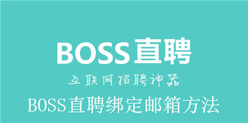 BOSS直聘怎么绑定邮箱 BOSS直聘绑定邮箱方法