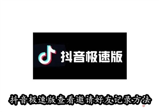 抖音极速版怎么查看邀请好友记录 抖音极速版查看邀请好友记录教程