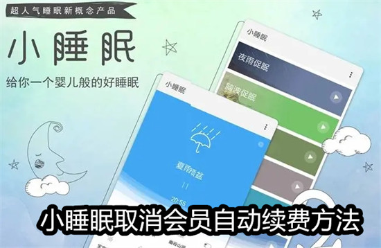 小睡眠怎么取消会员自动续费 小睡眠取消会员自动续费教程