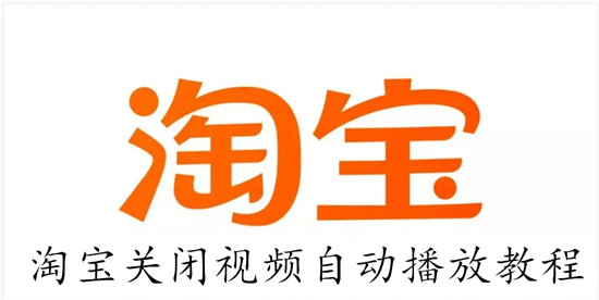 淘宝怎么关闭视频自动播放 淘宝关闭视频自动播放教程