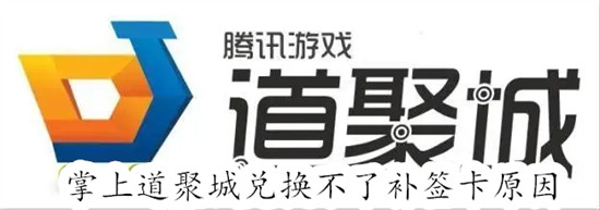 掌上道聚城为什么兑换不了补签卡 掌上道聚城兑换不了补签卡情况分析