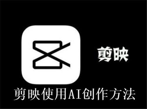 剪映怎么使用AI创作 剪映使用AI创作方法