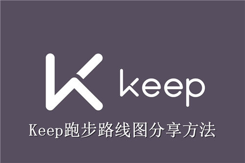 Keep跑步路线图怎么分享 Keep跑步路线图分享方法