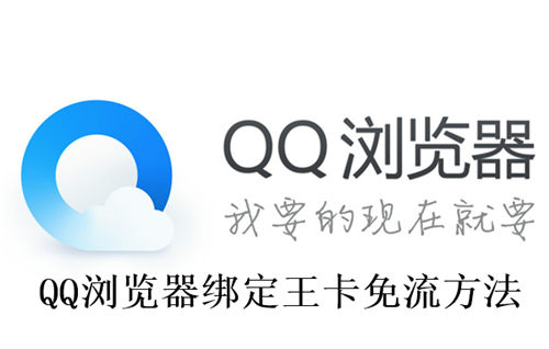 QQ浏览器怎么绑定王卡免流 QQ浏览器绑定王卡免流方法