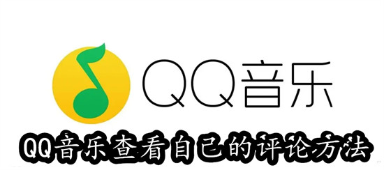 QQ音乐怎么查看自己的评论 QQ音乐查看自己的评论教程