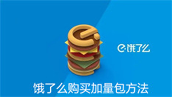 饿了么怎么购买加量包 饿了么购买加量包教程